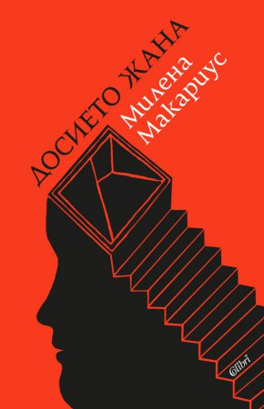 
По настояване на дъщерята майката подава молба до Комисията по досиетата, за да разбере дали е била следена по времето на комунизма, когато е общувала с чужденци в качеството си на преводачка