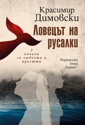 Открит и пресътворен с неповторимия стил на Димовски. Добрият писател живее едновременно в миналото, настоящето и бъдещето.