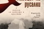 Ловецът на русалки