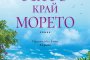 Лято край морето