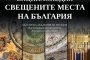 Енциклопедия ни показва най-свещените места в България