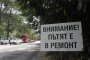 Пътните строители готвят 