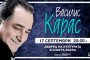   Василис Карас 