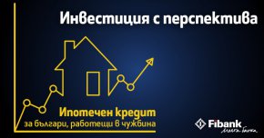 
Fibank (Първа инвестиционна банка) вече предлага на български граждани, получаващи доходи в чужбина, възможността да получат ипотечен кредит с изгодни лихвени условия.