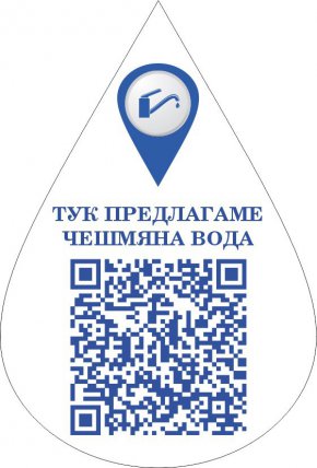 „Софийска вода“ дава стикер на заведенията, които предлагат чешмяна вода.
