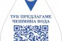 Чешмяна вода