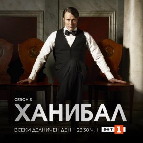 Хитовият психотрилър с участието на световноизвестните актьори Мадс Микелсен и Лорънс Фишбърн продължава да се излъчва всяка делнична вечер от 23:30 ч. 