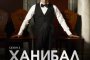  Ханибал