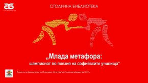 
На 29 юни (сряда) от 18 ч. пред централния вход на Столична библиотека (пл. „Славейков” № 4) ще се състои финалната среща и награждаването на победителите от проекта „Млада метафора: шампионат по поезия на софийските училища", финансиран по СП „Култура” 2022 на Столичната община.