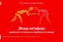  Млада метафора