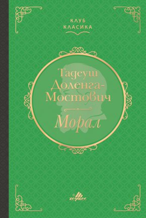 Творчеството на Доленга-Мостович се отличава с бързо развитие на действието, кинематографичност, неочаквани обрати и запомнящи се образи