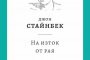  Джон Стайнбек