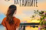 Лятото на тайните