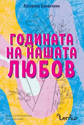 Година след година те се срещат само за няколко мига, които се усещат като вечност, а приятелството им става все по-силно и плашещо
