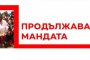 Продължаваме мандата