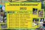 Зелени библиотеки