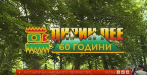 На събитието за пореден път ще бъдат показани автентични образци от фолклора на Югозападния край