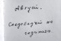 Август - следобедът на годината