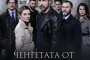 Започва сериалът Ченгетата от Пицофалконе 
