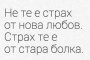 Не те е страх от нова любов. Страх те е от стара болка.