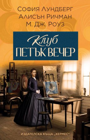 Очаквайте „Клуб Петък вечер“ на 23 август от ИК Хермес
