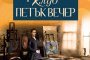  Клуб Петък Вечер