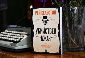 Историята е написана по действителни събития и излиза на български на 22 август с логото на „Кръг“