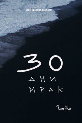  Завладяващият и драматичен скандинавски трилър ни изненадва с необичайни обрати и свеж хумор. Веднага се забелязва, че авторката е сценарист: диалогът е остър, героите ярки, а действието увлича с динамика и пъстрота