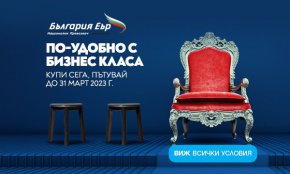 
Билети могат да бъдат закупени на промоционални цени за пътувания до 31 март 2023г. Условията важат за пътуване от и до София, както и от/до Варна и Бургас.