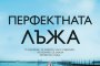  Перфектната лъжа   