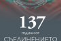  Концерт-спектакли за Съединението
