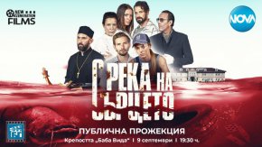 
В петък (9 септември) от 19:30 часа в пространството пред крепостта „Баба Вида“ ексклузивно ще бъдат излъчени първите два епизода на семейната сага, която вълнува цялата местна общественост в последните месеци