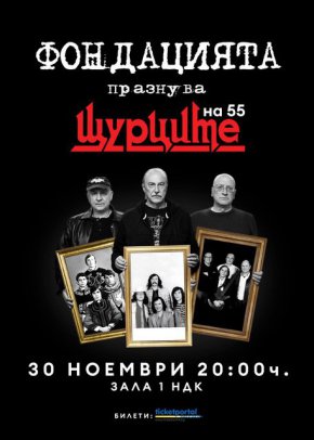 Цената им е от 35 до 70 лв., според мястото в залата. За първи път от 5 години насам “Щурците” се събират заедно на една сцена, а музикантите от “Фондацията” обещават неповторимо изживяване за всички в зала 1 на НДК с едни от най-обичаните от поколения българи песни.
