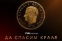 Да спасим краля