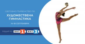 
От 14 до 18 септември, БНТ 1 и БНТ 3 ще излъчват световното първенство по художествена гимнастика. 