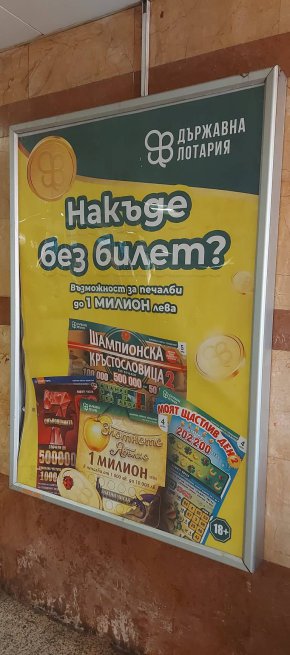 
Простото око вижда: първо, тази реклама дори не е в метрото, а е в подлеза между 2-те метростанции Сердика. Второ, тя нищо не струва, камо ли 2 милиона лева. Трето, ако някой търси да види истинска реклама.