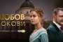 Любов в окови