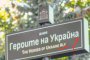 Героите на Украйна