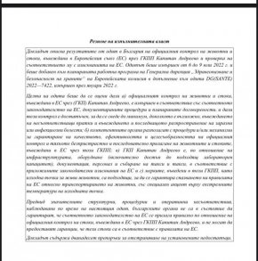 В резюмето на доклада, което публикуваме и сами можете да прочете убийствената констатация, че има „значителни структурни, процедурни и оперативни несъответствия” в работата на БАБХ и другите началници и институции и те „не са в състояние да гарантират, че се прилага правилно  законодателството на ЕС”