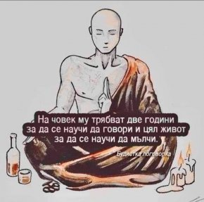 Будистка поговорка