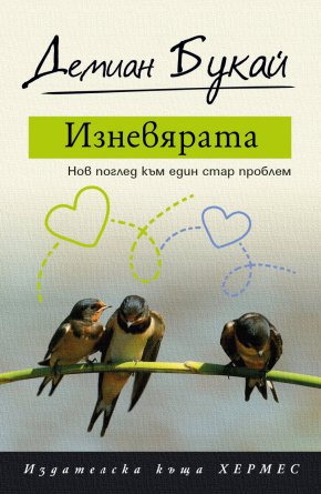 Резултатът е покана да го приемем с истинските му очертания: нито като фриволна игра без последствия, нито като прегрешение, което във всички случаи води до драматични последствия