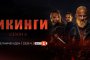 Викингите
