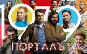 В Порталът е и последната филмова роля на незабравимата Татяна Лолова. 