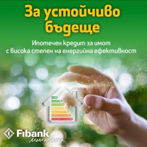 
Клиентите на Fibank (Първа инвестиционна банка) вече могат да се възползват от новия ипотечен кредит „Устойчиво бъдеще“ за закупуване на модерния нов дом на атрактивна лихва от 2.51%