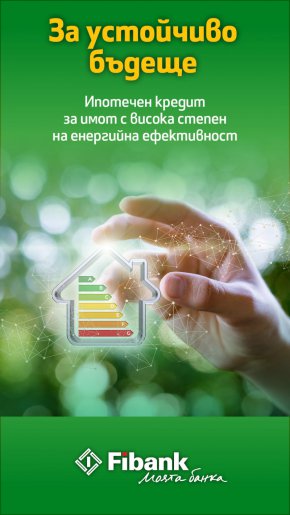 
Клиентите на Fibank (Първа инвестиционна банка) вече могат да се възползват от новия ипотечен кредит „Устойчиво бъдеще“ за закупуване на модерния нов дом на атрактивна лихва от 2.51%