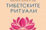 Тибетските ритуали