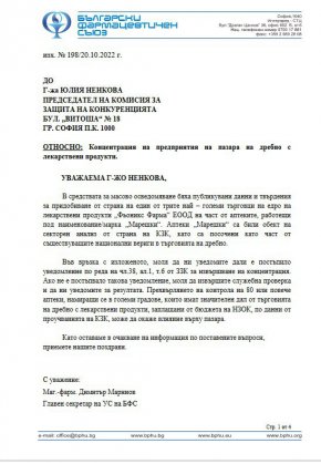 Специално писмо по този повод е изпратено от главния секретар на съсловната организация маг.-фарм. Димитър Маринов до антимонополния орган