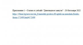 Специално писмо по този повод е изпратено от главния секретар на съсловната организация маг.-фарм. Димитър Маринов до антимонополния орган