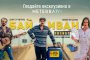   Бай Иван: Филмът
