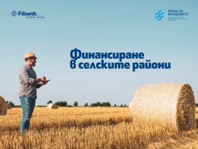 Fibank (Първа инвестиционна банка) стартира отпускането на кредити по инструмент „Финансиране в селските райони“ на основата на сключения договор с Фонда на фондовете